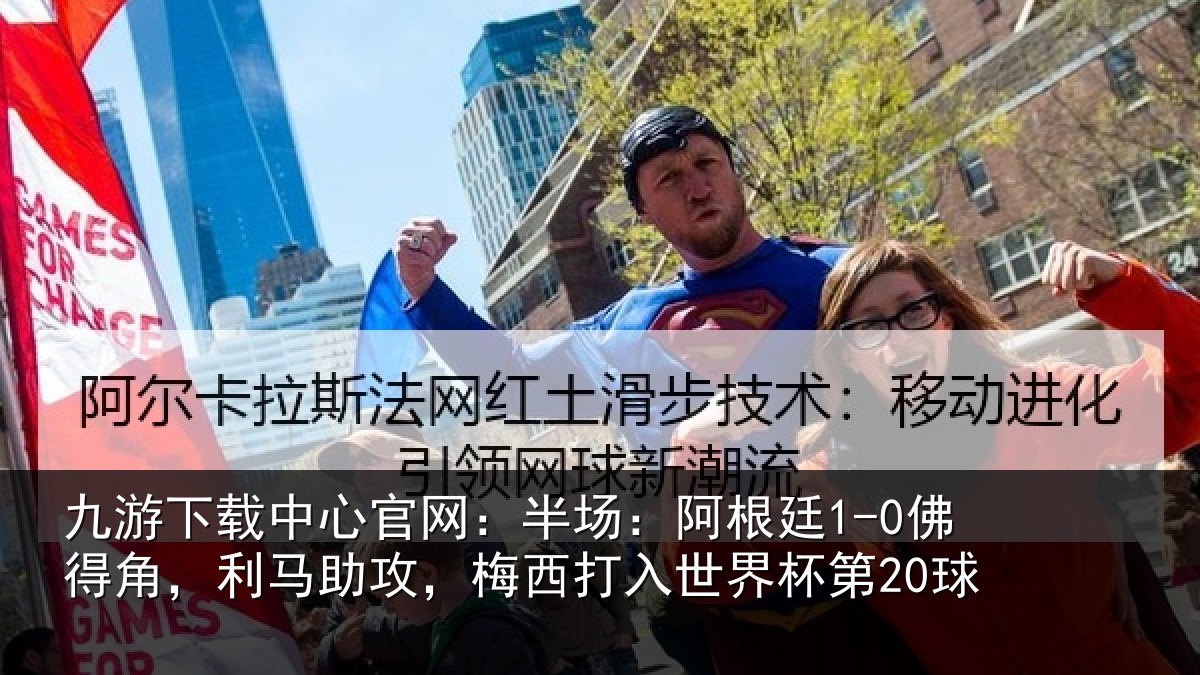 九游下载中心官网:半场相关情况相关情况杯第20球