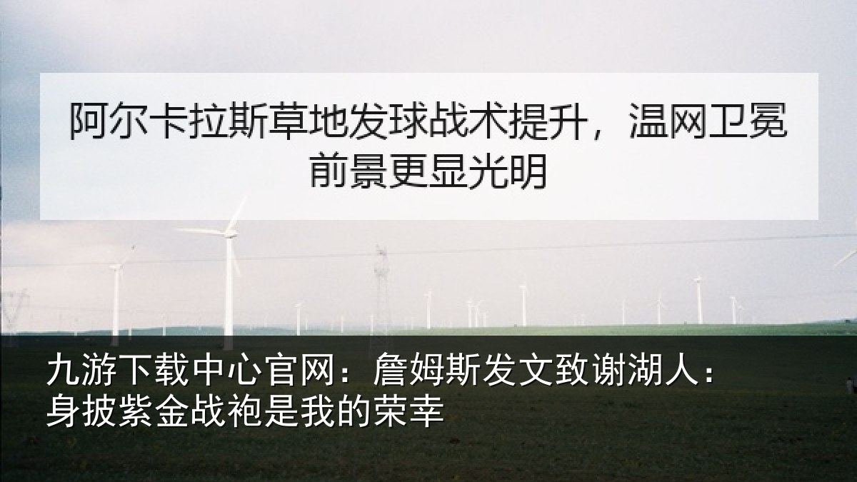 九游下载中心官网：詹姆相关情况披紫相关情况