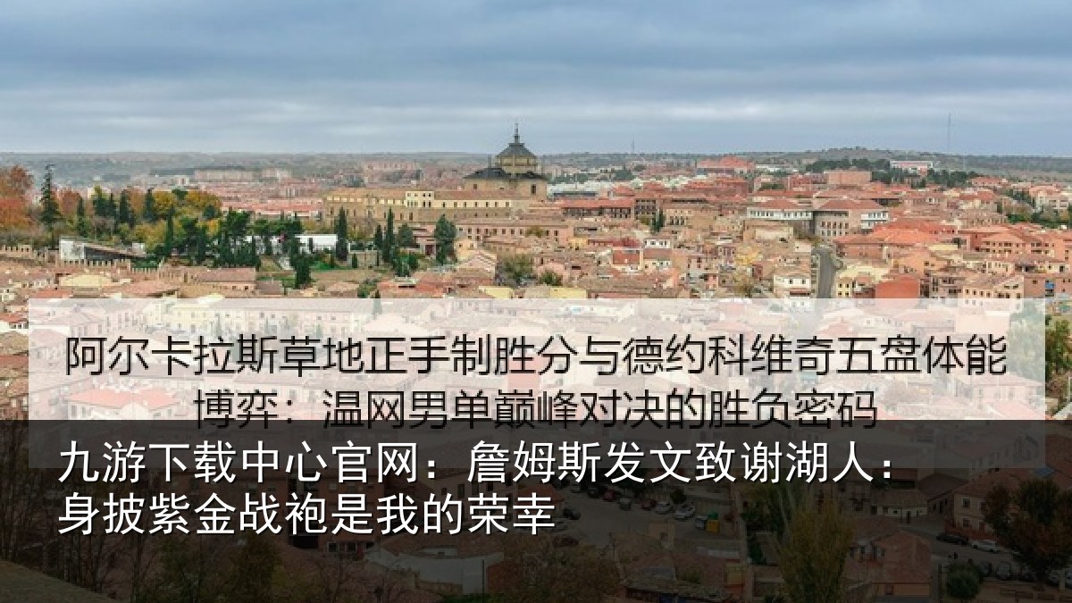 九游下载中心官网：詹姆相关情况披紫相关情况