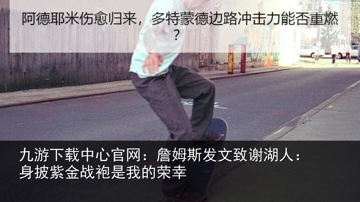九游下载中心官网：詹姆斯发文致谢湖人：身披紫金战袍是我的荣幸