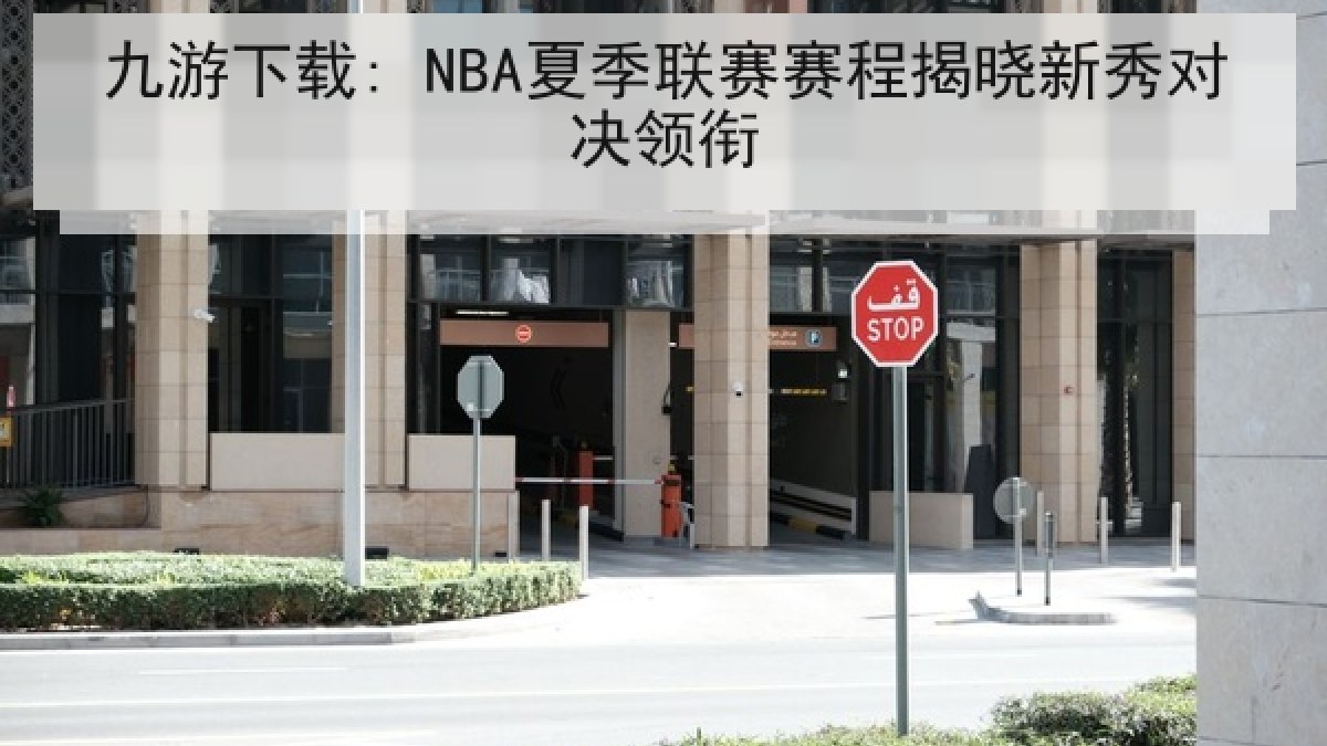九游下载: NBA夏季联赛赛程揭晓新秀对决领衔
