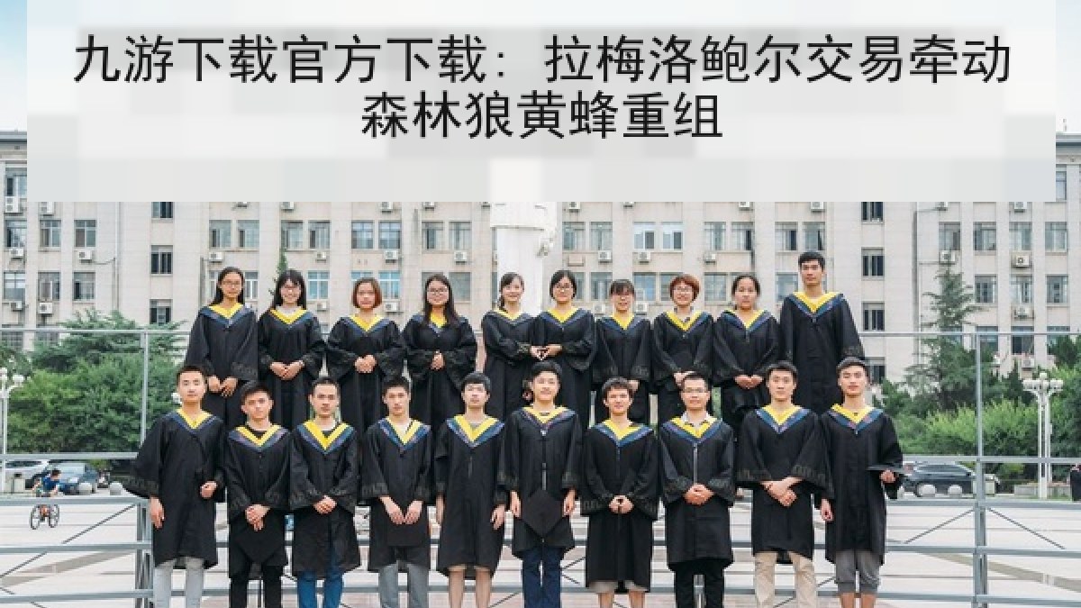 九游下载官方下载: 拉梅洛鲍尔交易牵动森林狼黄蜂重组