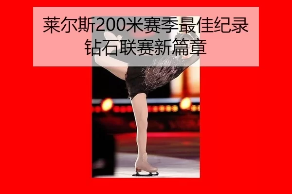 莱尔斯200米赛季最佳纪录 钻石联赛新篇章