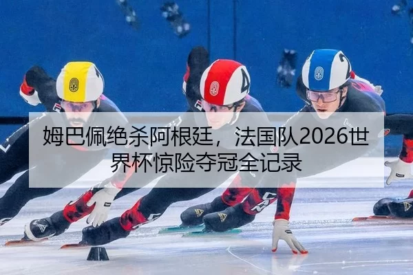 mu-ba-pei-jue-sha-a-gen-ting-fa-guo-dui-shi-jie-bei-jing-xian-duo-guan-quan-ji-lu-2-479.jpg