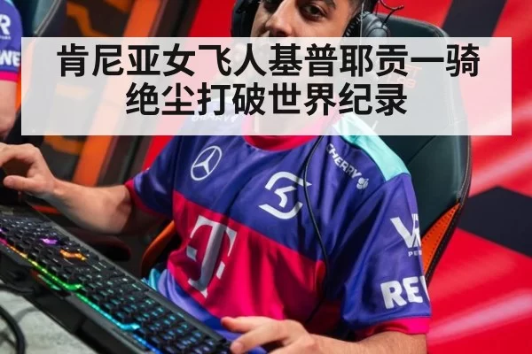 肯尼亚女飞人基普耶贡一骑绝尘打破世界纪录